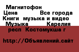 Магнитофон Akai Gx-F15 › Цена ­ 6 000 - Все города Книги, музыка и видео » Музыка, CD   . Карелия респ.,Костомукша г.